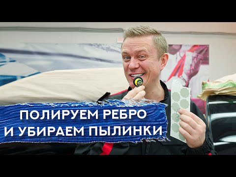 Видео: ПОЛИРОВКА ПЕРЕХОДА на РЕБРЕ | Убираем ПЫЛИНКИ после покраски