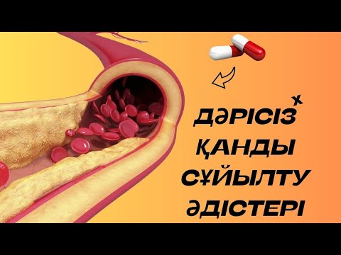 Видео: ҚАНДЫ ДӘРІСІЗ СҰЙЫЛТУ ӘДІСТЕРІ. АТЕРОСКЛЕРОЗ ПРОФИЛАКТИКАСЫ/ ҚАРАПАЙЫМ КЕҢЕСТЕР. ҚАН ҚОЮЛАНУ