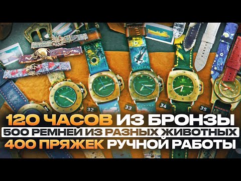 Видео: Бронзовые часы микробрендов, кастомные застежки и ремни из разных животных (акула, жираф, жаба и тд)