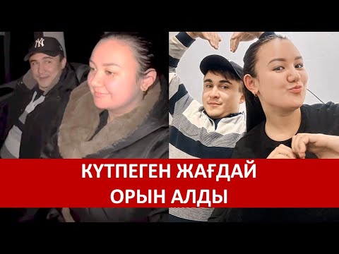 Видео: ДАНА КЕЛІН АТАНДЫ НҰРСҰЛТАН ОТБАСЫН ҚҰРДЫ