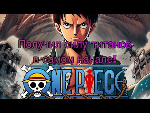 Видео: Ван Пис: Получил силу Титанов в самом начале | #3 Альтернативный Сюжет ван пис