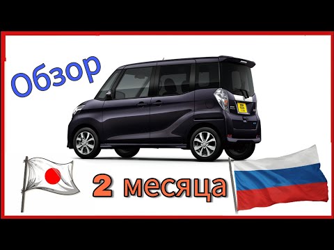 Видео: Nissan Dayz ROOX 2018 уже у меня! Первый честный мини обзор