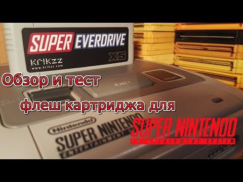 Видео: Обзор и тест  флеш картриджа Super EverDrive X5 для Snes