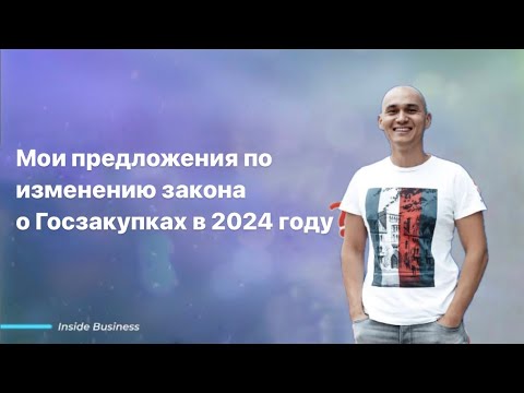 Видео: Мои предложения по изменению закона о Госзакупках в 2024 году