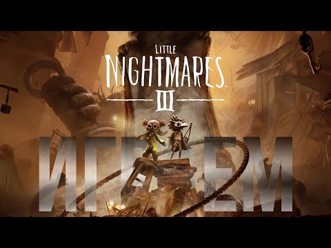 Видео: Little Nightmares III | Манжеты ГД