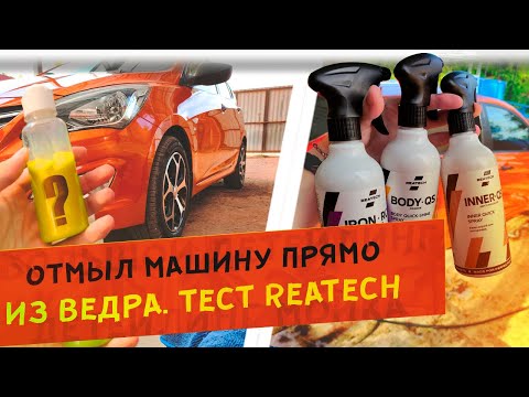 Видео: 🧽 Отмыл машину из ВЕДРА и попробовал REATECH