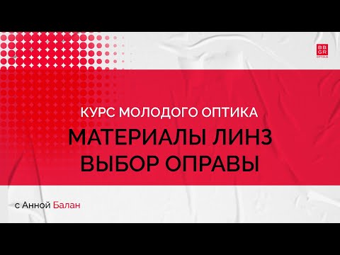 Видео: 1.12 Материалы линз. Выбор оправы