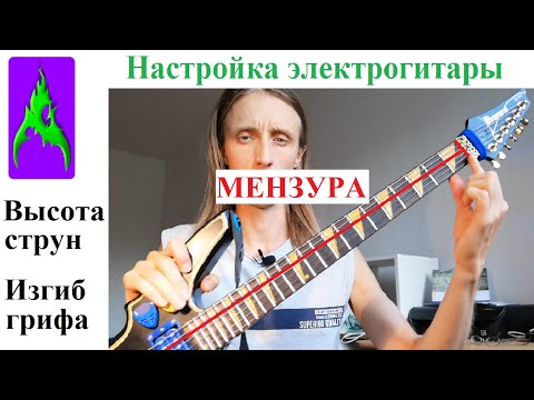 Видео: Настройка электрогитары МЕНЗУРА Высота струн Изгиб грифа Анкер