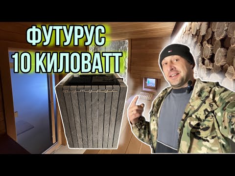 Видео: Парная из Термо ольхи STS профиль | Самая крутая электро каменка для Русской Бани. #Футурус