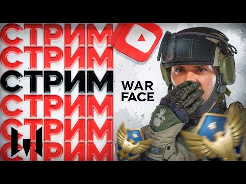 Видео: БЕРУ 2-ОГО ГРАНДМАСТЕРА В СОЛО (WARFACE СТРИМ)