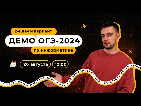 Видео: Полный разбор демоверсии | ОГЭ-2024 по информатике