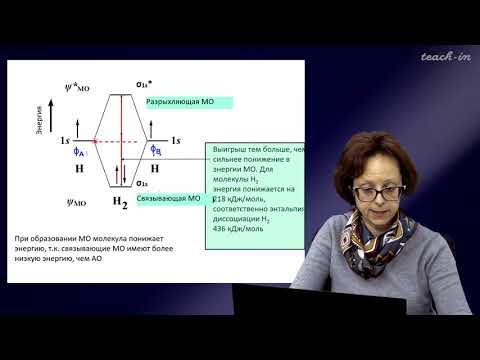 Видео: Румянцева М.Н.- Общая и неорганическая химия. Лекции - 7. Химические связи (продолжение)