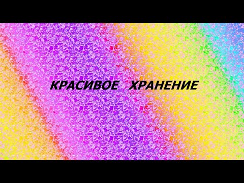 Видео: Пакетница.Лоскутное шитьё.(октябрь 2025г)