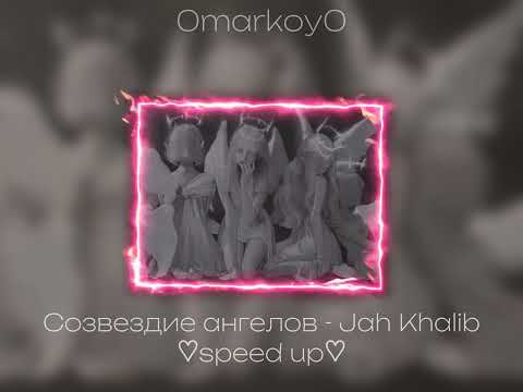 Видео: Созвездие ангелов - Jah Khalib ♡speed up♡ / 0markoy0