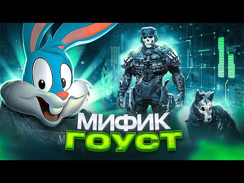 Видео: ВЫБИЛ И ПРОКАЧАЛ МИФИЧЕСКОГО ГОУСТА В CALL OF DUTY MOBILE | tinytoon codm