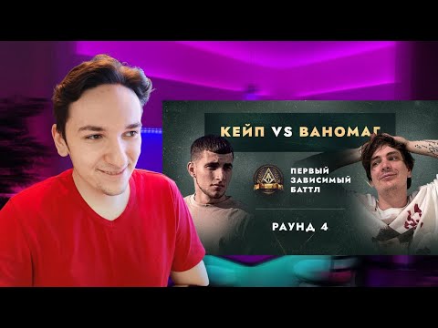 Видео: СЛАВА КПСС vs КЕЙП - ДЕЛА ГРОМЧЕ СЛОВ / ПЕРВЫЙ ЗАВИСИМЫЙ БАТТЛ / 4 ROUND | РЕАКЦИЯ И РАЗБОР