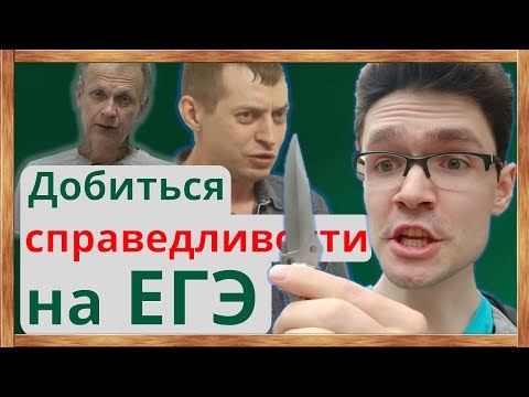 Видео: ⚡Добиться справедливости на ЕГЭ. Что делать, если на ЕГЭ незаконно сняли баллы?