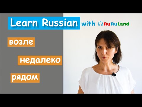 Видео: Изучаем русский язык: возле, недалеко, рядом