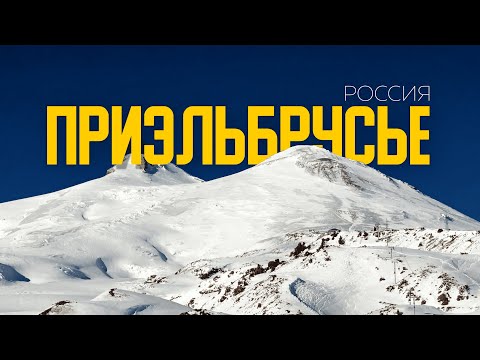 Видео: Красота, доступная КАЖДОМУ! | Эльбрус, Чегет и ВСЕ, что важно знать в 4К