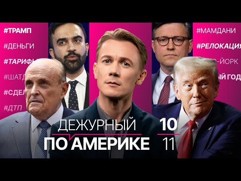 Видео: Демократы уступили в шатдауне. Трамп раздаст по $2000. Помилование Джулиани. Первые шаги Мамдани