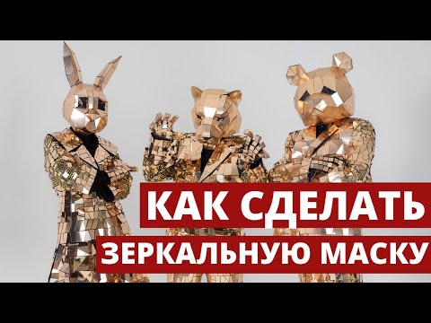 Видео: Как сделать зеркальную маску? - Зеркальные костюмы - Изготовление зеркаликов