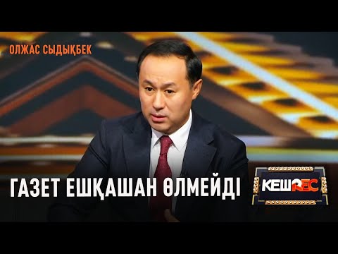 Видео: Олжас Сыдықбек сахнаға орала ма? | КешREC