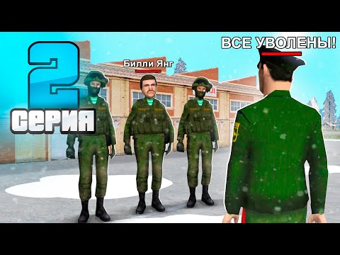 Видео: ПУТЬ БОМЖА к ПРЕЗИДЕНТУ #2 😨 ВСТУПИЛ в АРМИЮ, но ... (родина мобайл)