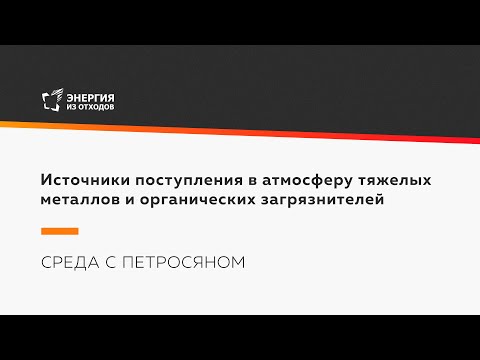 Видео: Источники поступления в атмосферу тяжелых металлов и органических загрязнителей