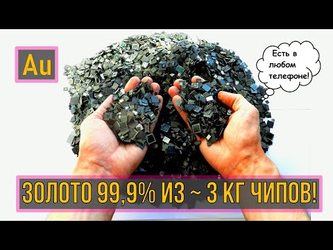 Видео: ЗОЛОТО 99,9% ИЗ ~ 3 КГ ЧИПОВ! САМЫЙ БОЛЬШОЙ ВЫХЛОП ЗА ВСЮ ИСТОРИЮ КАНАЛА!