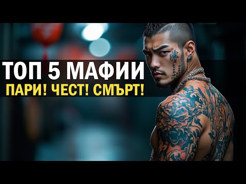 Видео: Топ 5 най-могъщи мафии в света – кодекс, пари и власт!