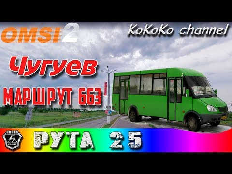 Видео: OMSI 2 - Чугуев (663) Рута 25 ▷ Ko_041