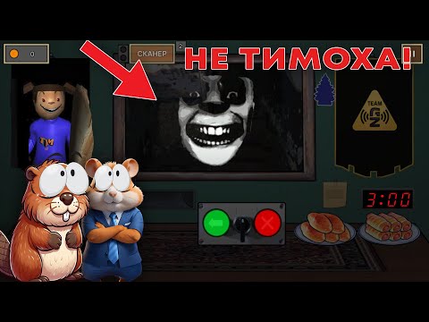 Видео: ТИМОХА НЕ МОЙ СОСЕД, ТИМОХА И МЕМЫ НОВАЯ ИГРА!