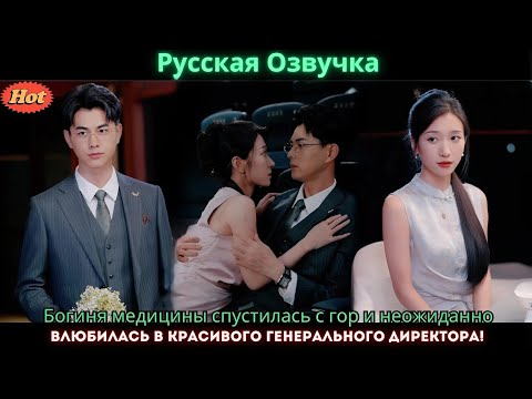 Видео: Богиня медицины спустилась с гор и неожиданно влюбилась в красивого генерального директора!