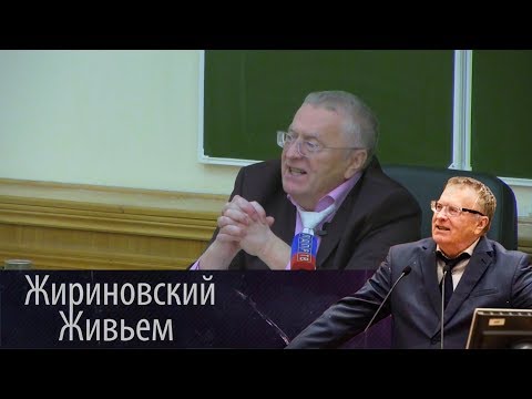 Видео: Владимир Жириновский провел лекцию в МГУ