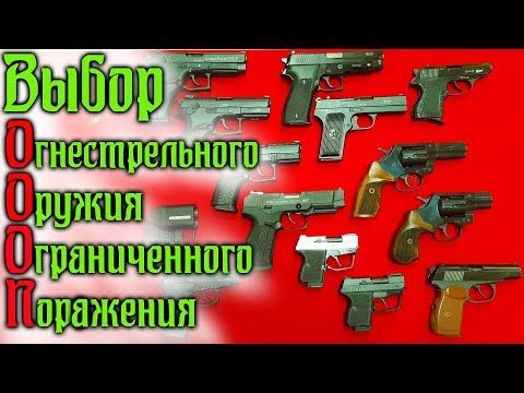 Видео: Выбор ОООП (Травматического оружия)