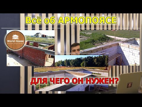 Видео: Армопояс - в каких случаях он нужен? Что это такое?