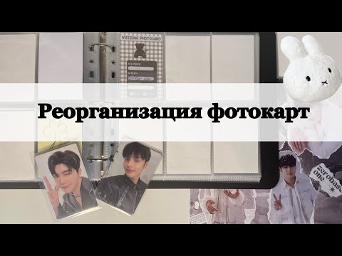 Видео: реорганизация фотокарт🐇