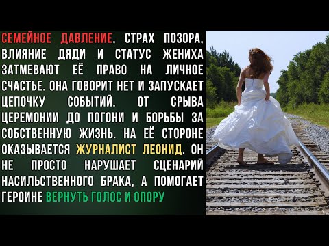 Видео: Побег из-под венца: как девушка отказалась от брака по расчёту и победила семейное давление