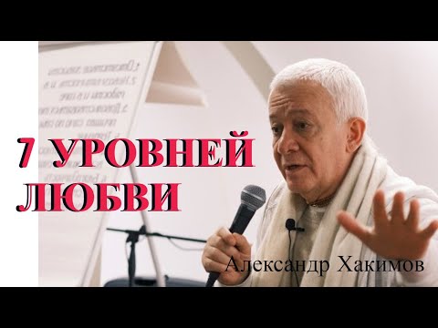 Видео: 7 уровней любви. Александр Хакимов