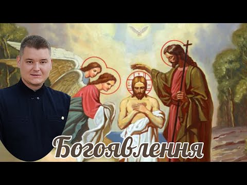 Видео: Богоявлення, Хрещення Господнє, Йордан. Проповідь. о. Володимир Сас