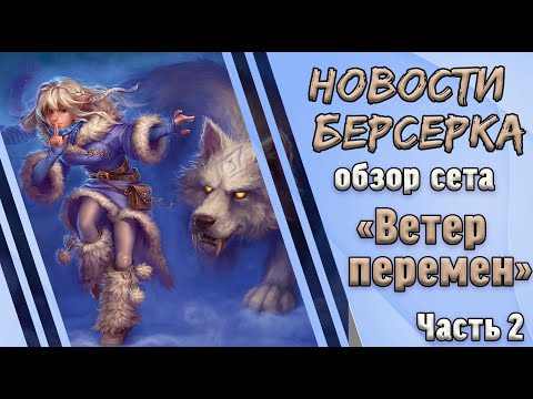 Видео: Берсерк. Герои. Обзор карт сета "Ветер перемен". Часть 2. Горы.