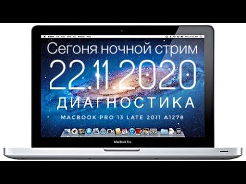 Видео: Диагностика MacBook Pro 13 Late 2011 A1278 зависает тормозит