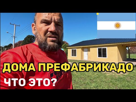 Видео: Что такое аргентинский ПРЕФАБРИКАДО, каркасник быстрой сборки.