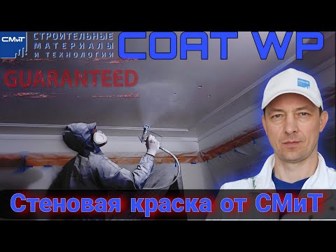 Видео: Новинка. Интерьерная краска от СМиТ Coat WP синяя крышка.