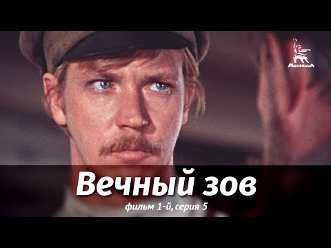 Видео: Вечный зов. Фильм 1-й. Серия 5 (драма, реж. В. Усков, В. Краснопольский, 1975 г.)