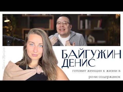 Видео: ДЕНИС БАЙГУЖИН: почему женщины влюбляются в агрессивных гуру