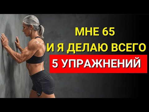 Видео: После 50: 5 упражнений, которые вернут силу и снимут боль