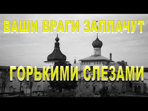 Видео: СИЛЬНАЯ МОЛИТВА /ЧИТАЙ КАЖДЫЙ ДЕНЬ И ВАШИ ВРАГИ НЕ СМОГУТ ВАМ НАВРЕДИТЬ .