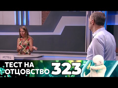 Видео: ТЕСТ НА ОТЦОВСТВО | Серия 323