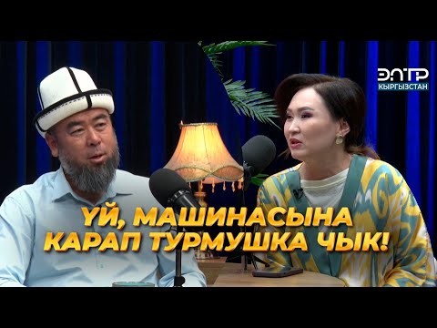 Видео: ЭРМЕК ТЫНАЙ УУЛУ: СЫЙКЫР, КАРА ДУБАДАН АЙЫКСА БОЛОБУ? | ЭлТР ПОДКАСТ